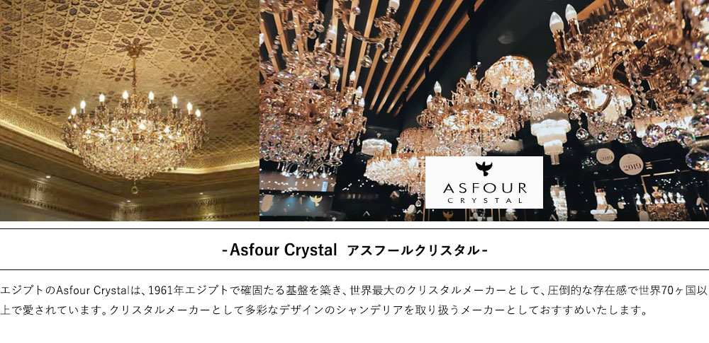 Asfour Crystal シャンデリア一覧