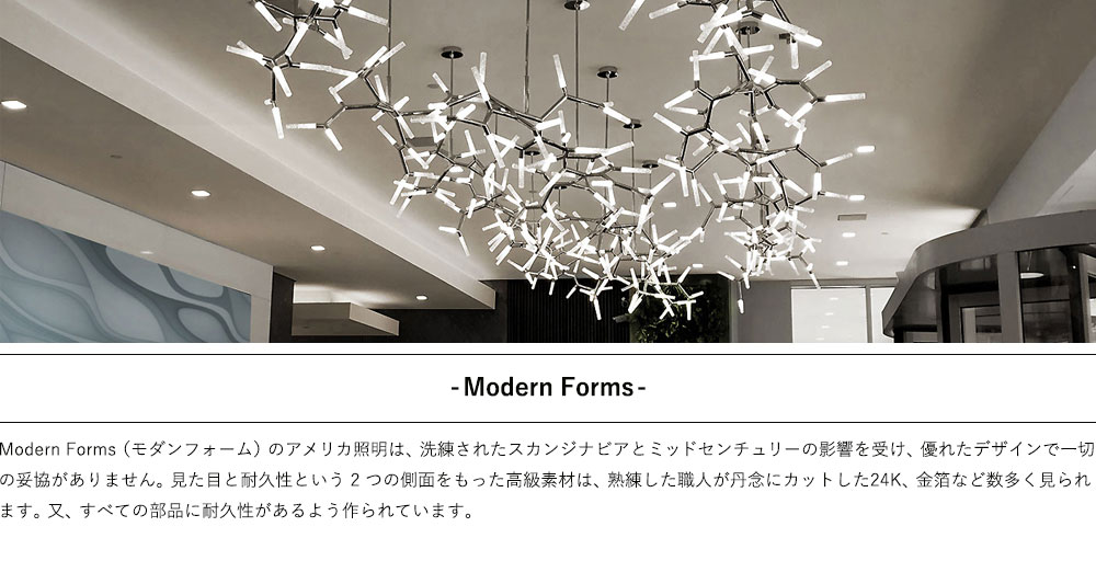 Modern Forms デザイン照明
